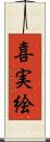 喜実絵 Scroll