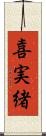 喜実緒 Scroll
