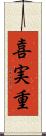 喜実重 Scroll