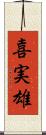 喜実雄 Scroll