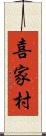 喜家村 Scroll