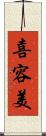 喜容美 Scroll