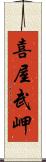 喜屋武岬 Scroll
