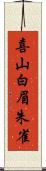 喜山白眉朱雀 Scroll