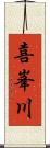 喜峯川 Scroll