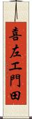 喜左エ門田 Scroll
