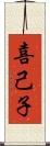 喜己子 Scroll