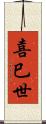 喜巳世 Scroll