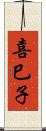 喜巳子 Scroll