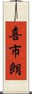 喜市朗 Scroll