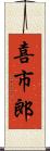 喜市郎 Scroll
