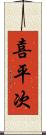 喜平次 Scroll