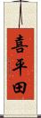 喜平田 Scroll