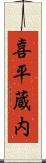 喜平蔵内 Scroll