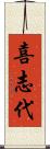 喜志代 Scroll