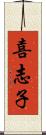 喜志子 Scroll