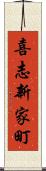 喜志新家町 Scroll
