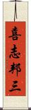 喜志邦三 Scroll
