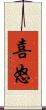 喜怒 Scroll