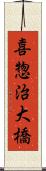 喜惣治大橋 Scroll