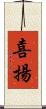 喜揚 Scroll