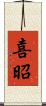 喜昭 Scroll