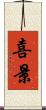 喜景 Scroll