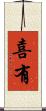 喜有 Scroll