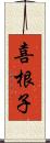 喜根子 Scroll