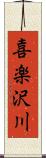 喜楽沢川 Scroll