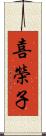 喜榮子 Scroll