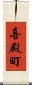 喜殿町 Scroll