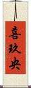 喜玖央 Scroll