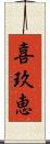 喜玖恵 Scroll