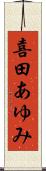 喜田あゆみ Scroll