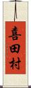 喜田村 Scroll