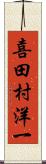 喜田村洋一 Scroll