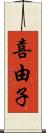 喜由子 Scroll