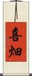 喜畑 Scroll