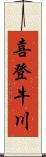 喜登牛川 Scroll