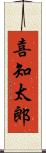 喜知太郎 Scroll