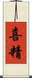 喜精 Scroll