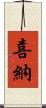 喜納 Scroll