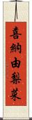 喜納由梨菜 Scroll