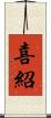 喜紹 Scroll
