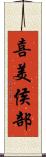 喜美侯部 Scroll