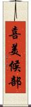 喜美候部 Scroll