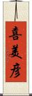 喜美彦 Scroll