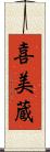 喜美蔵 Scroll