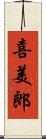 喜美郎 Scroll